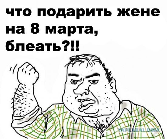 Будь мужиком, скажи что думаешь!