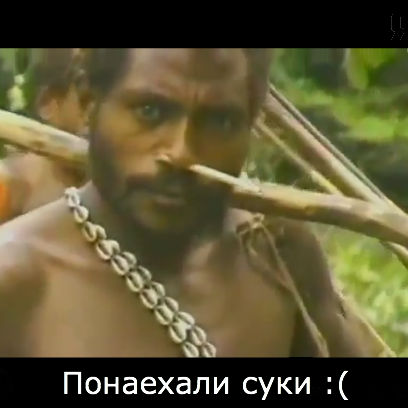 Туземцы впервые увидели белого человека