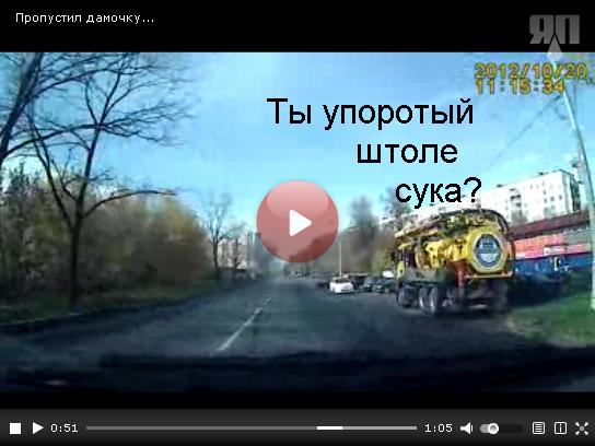 Пропустил дамочку...