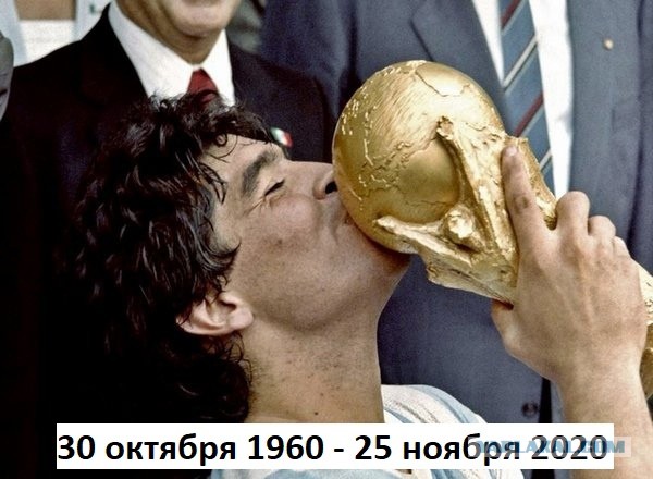 Диего... Главный финал его жизни