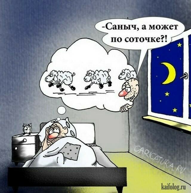 Про то, как можно быстро уснуть.