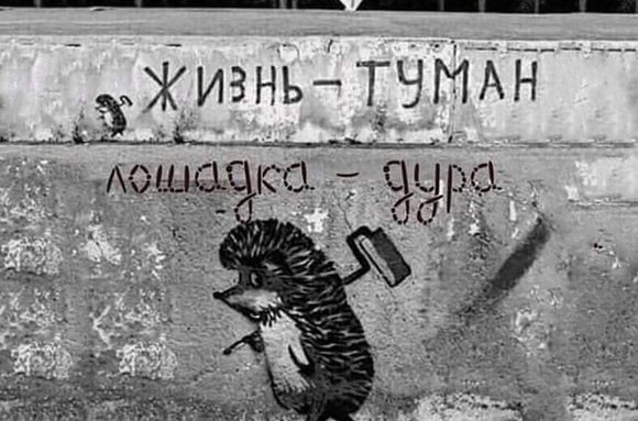 Уличные надписи на стенах