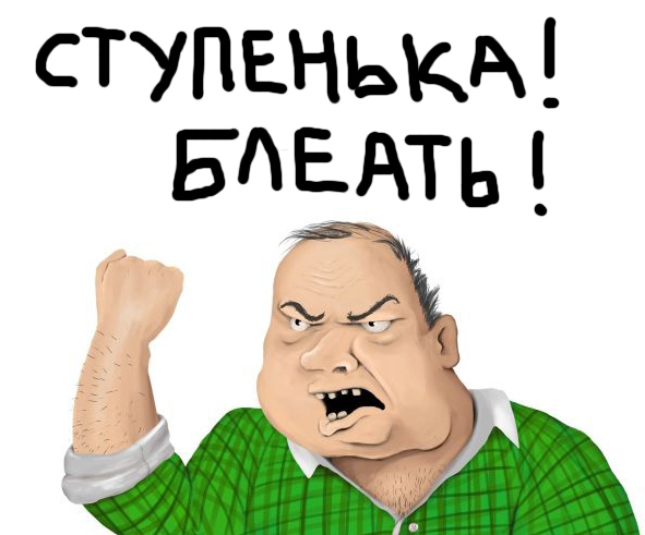 Ступенька... Ступенька блеать!