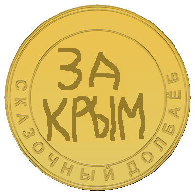 Орден "За возвращение Крыма"