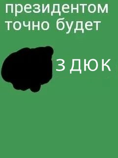 Инфа 100%