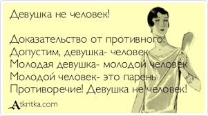 Женщины vs Мужчины