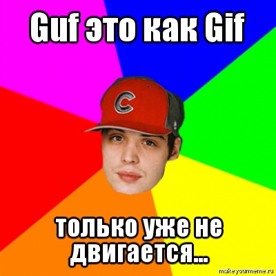 Гуф, скорая и старая шутка