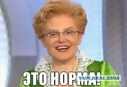 Это НОРМА!