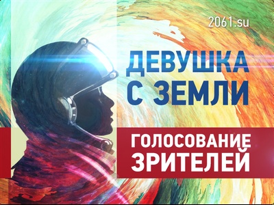 Девушка с земли