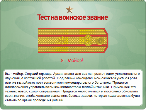 Какое у вас звание? Тест от министерства обороны)
