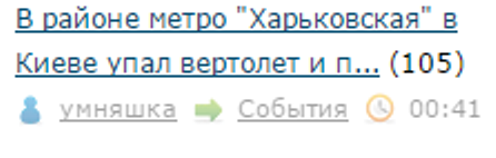 В районе метро "Харьковская" в Киеве упал вертолет и прогремел взрыв