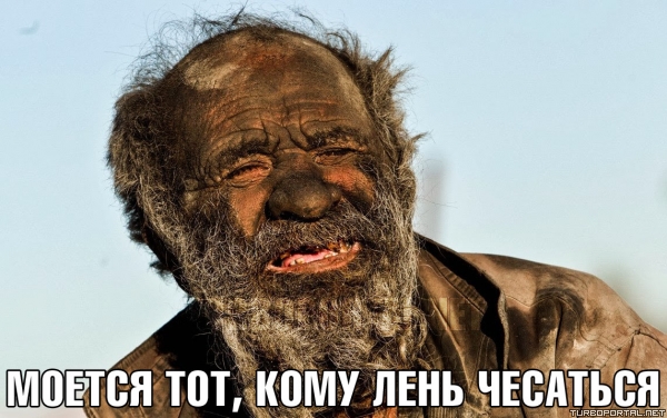 Девочки, у кого мужья моются раз в неделю?
