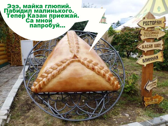 Битва с гигантским чебуреком