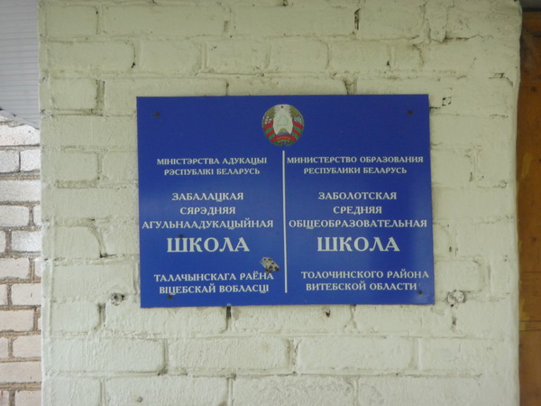 Поездка в Беларусь