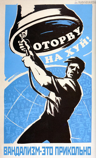 Агитплакаты не для всех