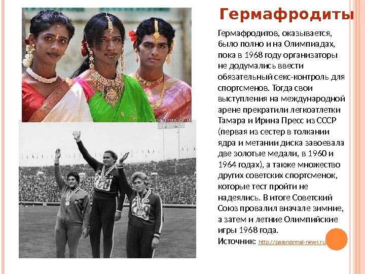 Гермафродиты особенности. Люди гермафродиты в истории. гермафродиты примеры людей. гермафродиты в россии статистика. гермафродитизм у женщин.