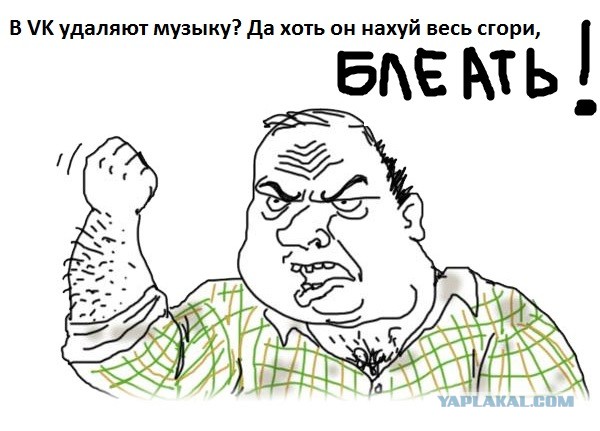 Смешные картинки про удаление музыки из ВК