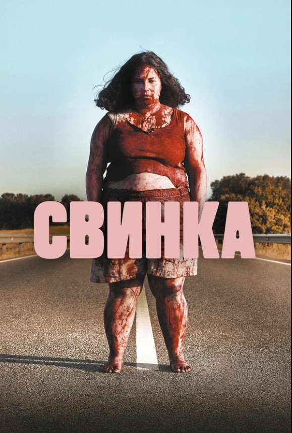 Свинка