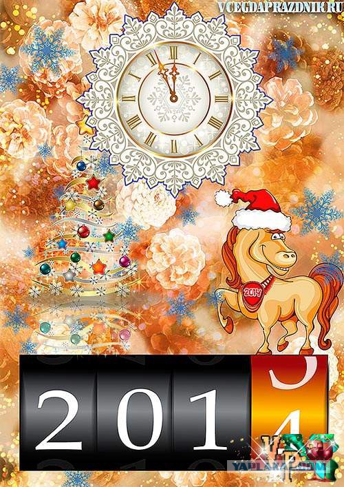 С Новым 2014 Годом, ЯПлакалъ!