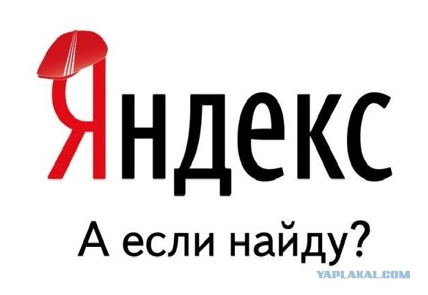 Эх, Яндекс, Яндекс...