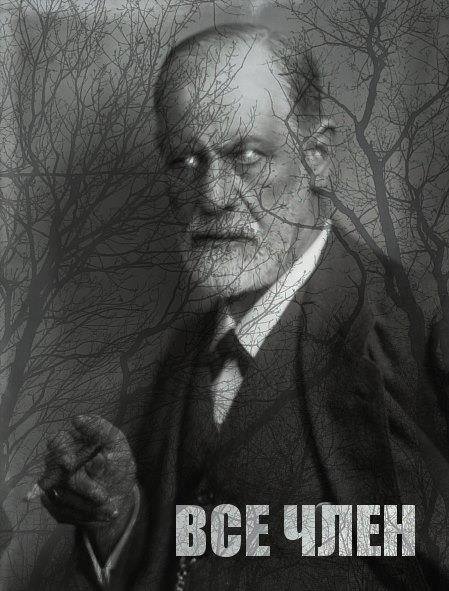 21 доказательство того, что Фрейд был прав