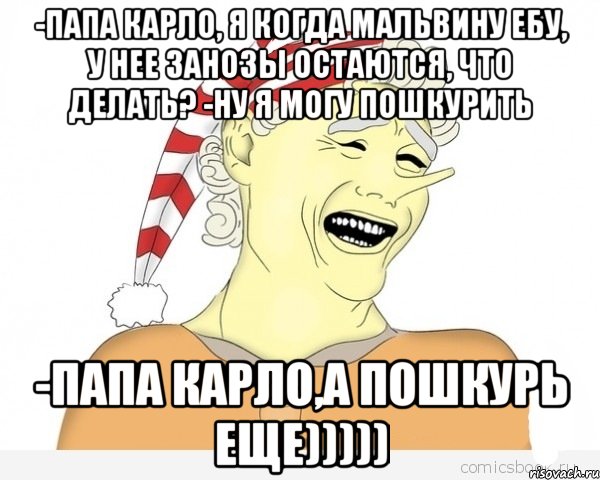 Буратино.