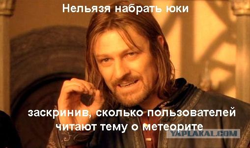 Метеорит в Челябинске, взрыв, самолет, ракета, НЛО или что?