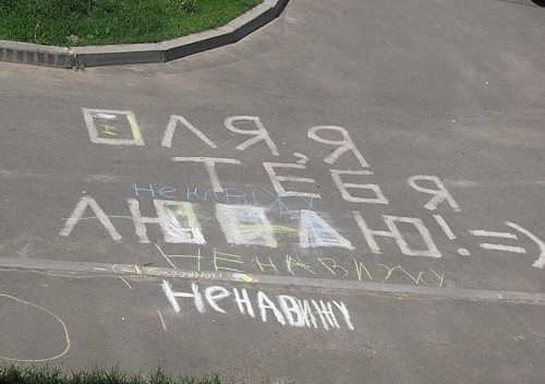 Сообщения с асфальта во дворах наших домов
