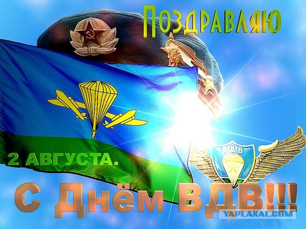 День ВДВ может быть разным