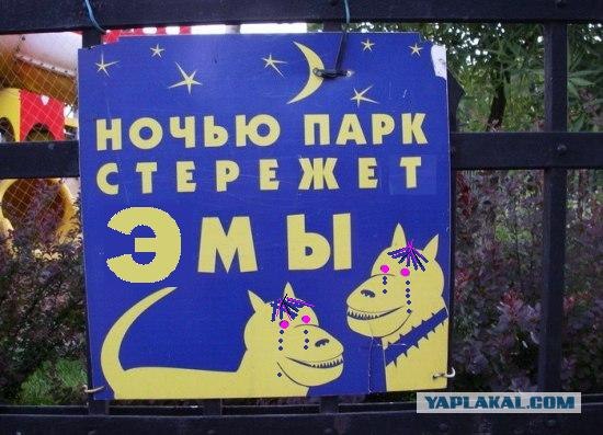 Фотожаба: Ночью парк стережем мы!