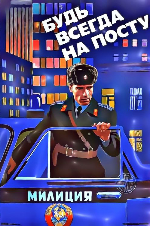 Советские плакаты с новыми героями