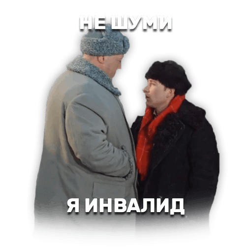 Чертов инвалид. Я инвалид операция ы. стикеры операция ы. не шуми я инвалид.