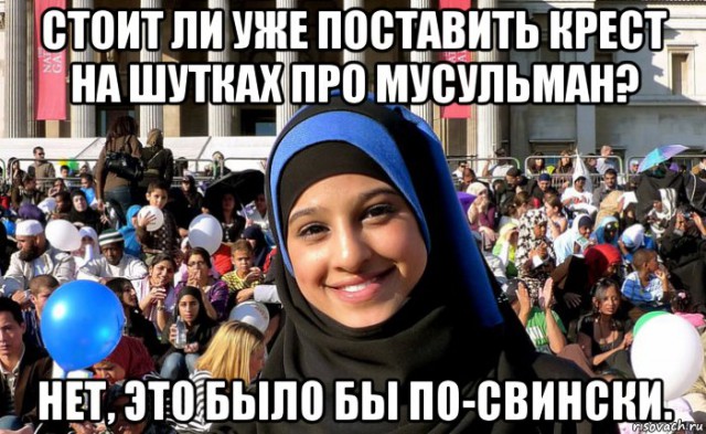 Несчастные мусульмане