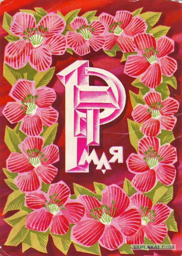 С праздником!
