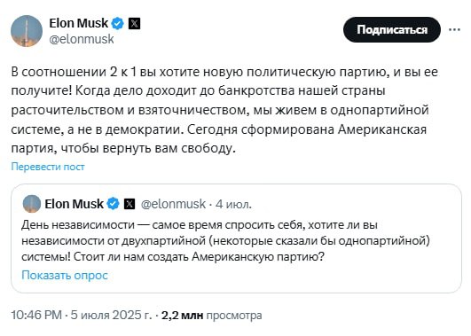 ️Маск объявил о создании партии «Америка»