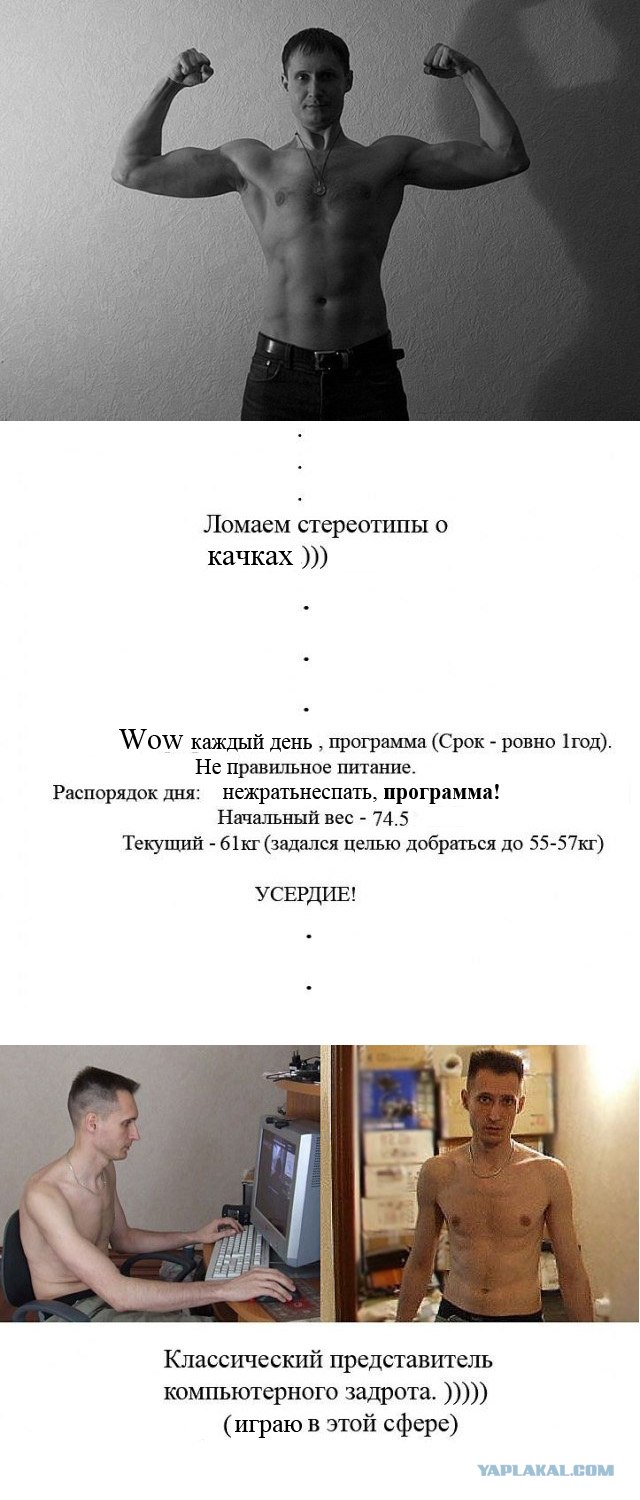 Превращение компьютерного задрота