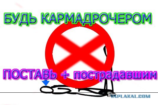 Когда вы минусуете уже заминусованного