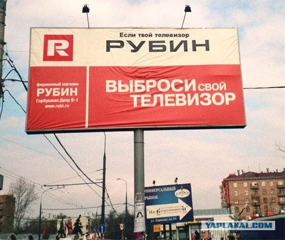 Рубин - выброси свой телевизор!