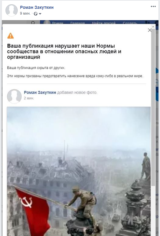 Facebook отправляет в бан за фото со знаменем Победы