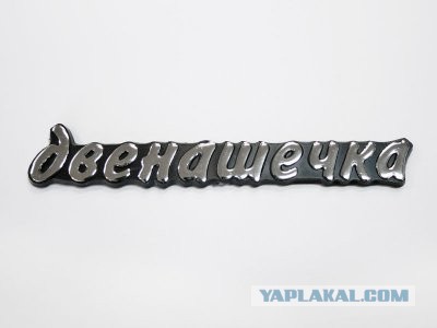 Что означает "рыбка" на кузове автомобиля?