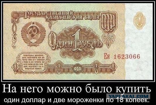 Наесться на рубль: быль времен СССР