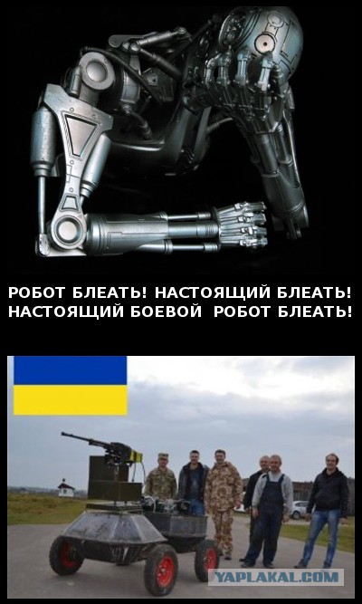 Боевые роботы в РФ и на Украине