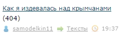 Как я издевалась над крымчанами