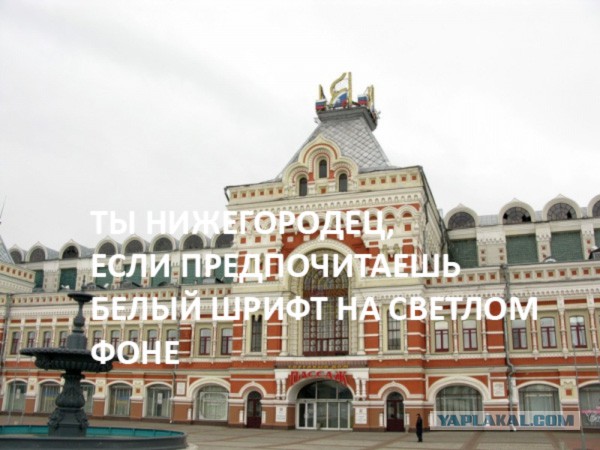 15 признаков того, что ты нижегородец.