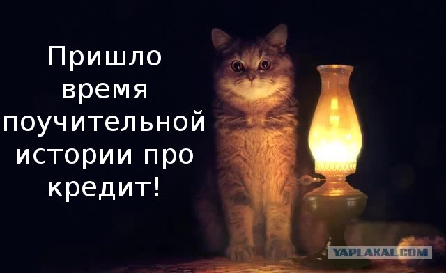 Поучительная история про кредит.