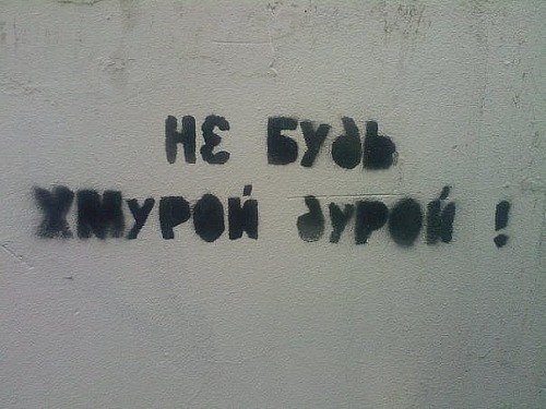 Философские надписи на стенах