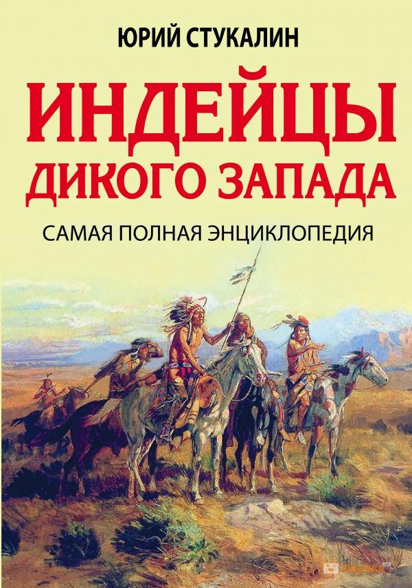 Апачи, история самого непокорного племени