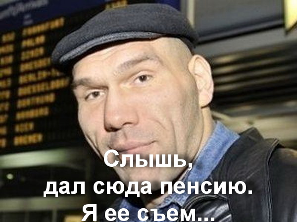 Съели бы эти пенсии, вот и все.