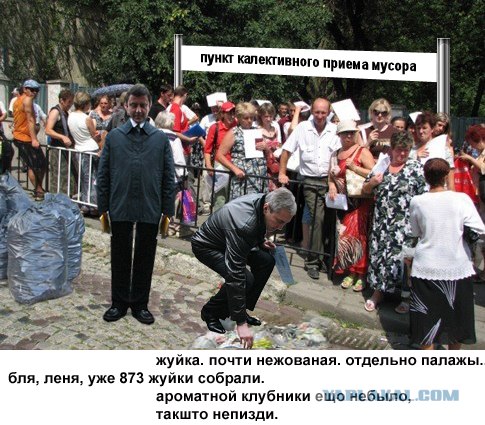 Черновецкий и мусор
