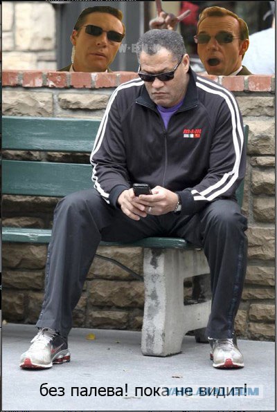 Фотожаба: Ну что же ты, Морфеус?!